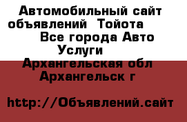 Автомобильный сайт объявлений (Тойота, Toyota) - Все города Авто » Услуги   . Архангельская обл.,Архангельск г.